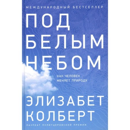 Under the white sky. How man changes nature. KOBERT E