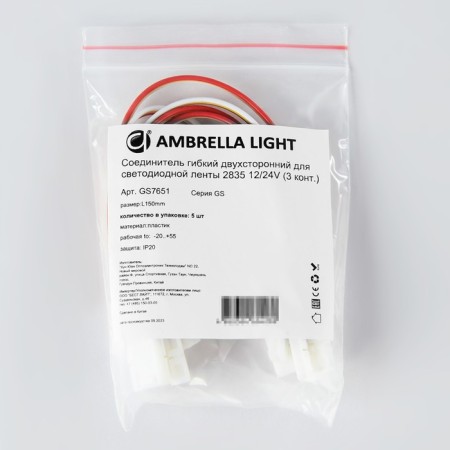 The bilateral flexible connector for LED tape 2835 12/24V (3 contacts) 150 mm GS7651, 5 pcs-3