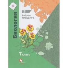 Biology. 7th grade. Workbook in 2 parts, edition of the 3rd, stereotypic GEF. Ponomareva I.N., Kornilova O.A., Kuchmenko V. S.