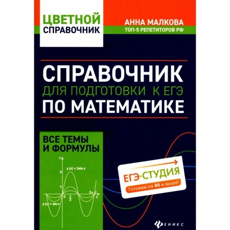 Handbook for preparation for the exam in mathematics. All topics and formulas. 6th edition. Malkova A.G.