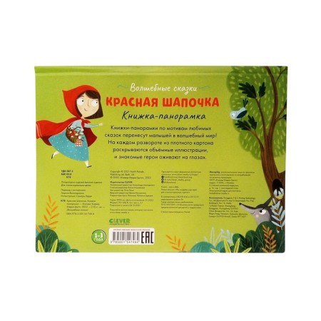 Little Red Riding Hood. Book-paranoramka-1