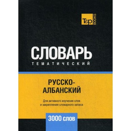 Russian -Albanian thematic dictionary - 3000 words. Comp. Taranov A.M.