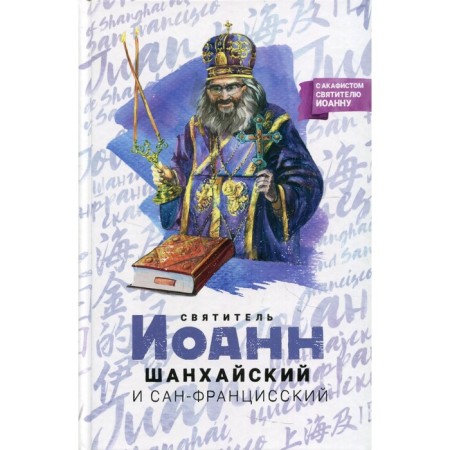 Saint John Shanghai and San Francisian. Compiled by Markova A.A.