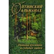 Optina almanac. Issue 7: Optina of deserts in the fate of people
