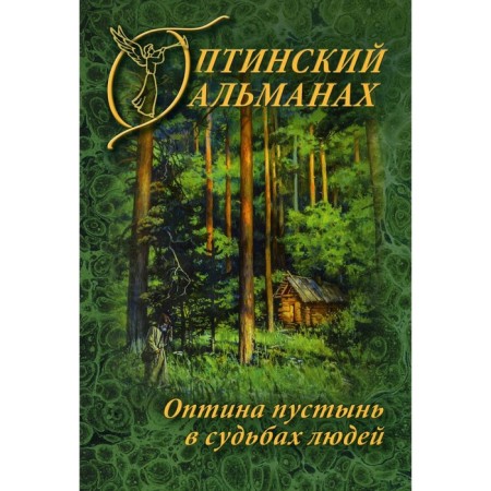 Оптинский альманах. Выпуск 7: Оптина пустынь в судьбах людей