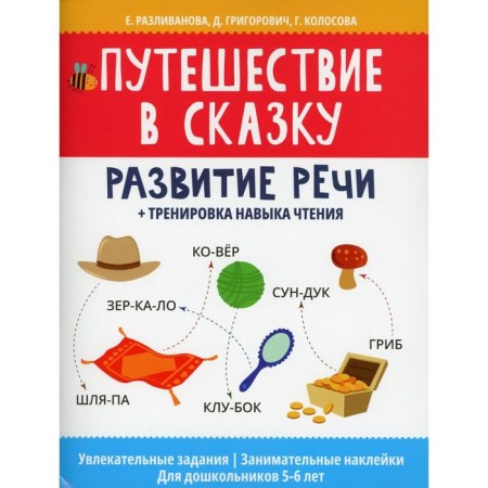 Traveling to a fairy tale: development of speech + training of reading skills. Perelivanova E.N.