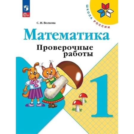Mathematics. Grade 1. Verification work 2024. Volkova S.I.