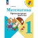 Mathematics. Grade 1. Verification work 2024. Volkova S.I.