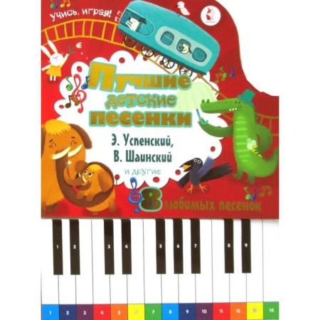 The best children's songs. Uspensky E.N., Shainsky V.Ya.