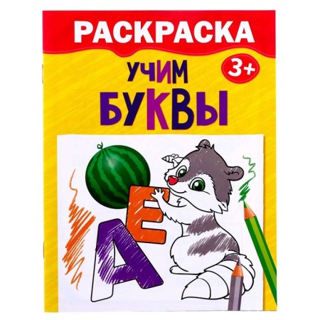 Coloring "Learning the letters", 12 p.