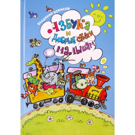 Alphabet and good verses for babies. Borisov V.