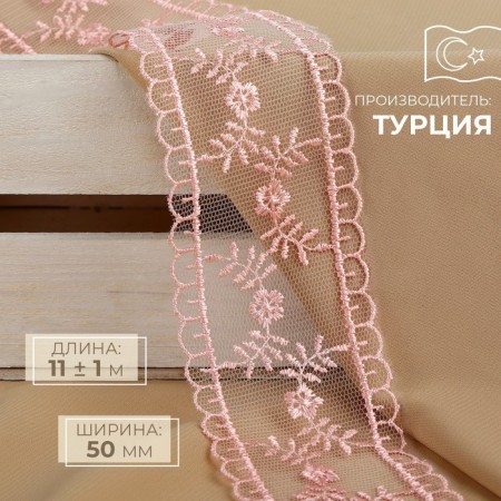 Lace on a grid, 50 mm × 11 ± 1 m, pale pink color