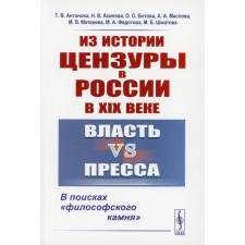 Из истории цензуры в России в XIX веке. Власть vs пресса. В поисках «философского камня». Антонова Т.В., Асипова Н.В., Ботова О.О.