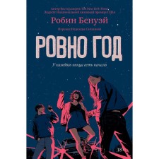 Ровно год. Бенуэй Р.