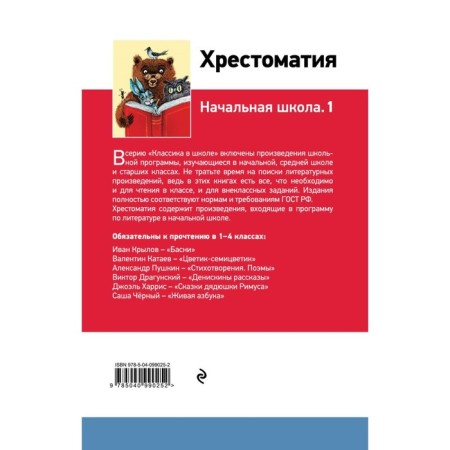 Reader "Primary School. 1 ”, Pushkin A.S., Tolstoy L. N., Chukovsky K.I. I.-1