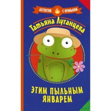 Этим пыльным январём. Луганцева Т.И.