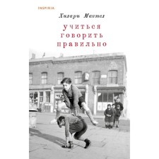 Учиться говорить правильно. Мантел Х.