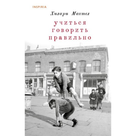 Учиться говорить правильно. Мантел Х.