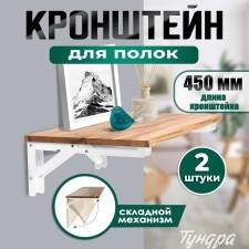 Folding bracket for tables and shelves of the tundra, 2 pcs., Length 450 mm, steel, white color