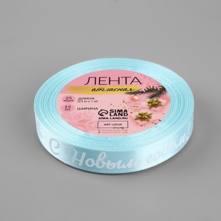 Atlase tape “Happy New Year!”, 15 mm, 23 ± 1 m, blue/white color No. 011-2