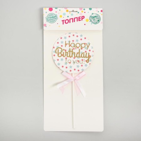 Topper "Happy Birthday", stars-1