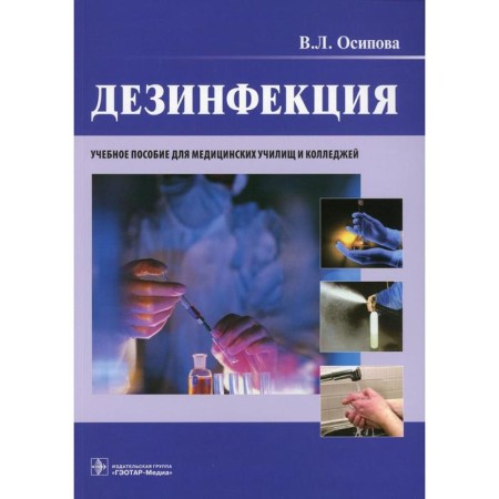Disinfection. Osipova V.L.