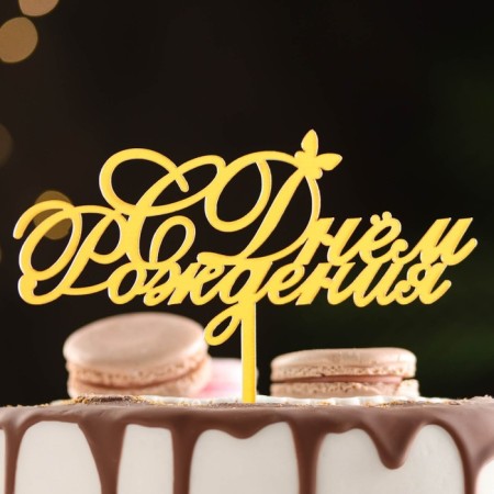Topper "Happy Birthday" with a butterfly, gold, we give beautifully