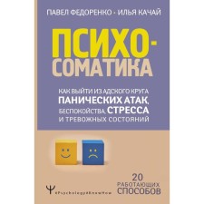 Psychosomatics: how to get out of the hellish circle of panic attacks, anxiety, stress and alarming states. 20 working methods