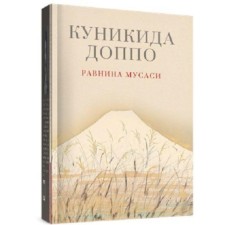Равнина Мусаси. Куникида Д.