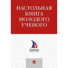 Handbook of a young scientist. Schepanin I., Gelfand M., Sukhareva K., and others.