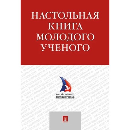 Handbook of a young scientist. Schepanin I., Gelfand M., Sukhareva K., and others.