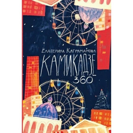 Kamikadze 360. E. Kagramanova