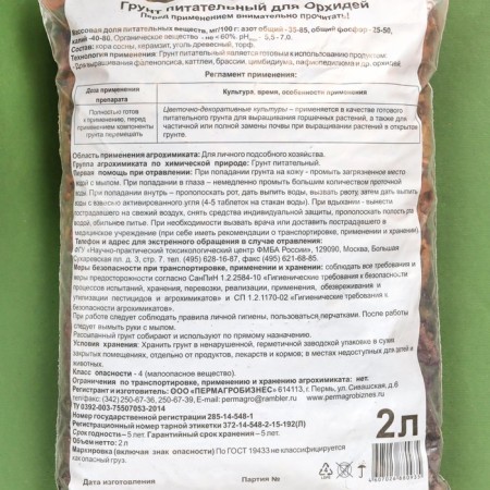 Soil for orchids, 2 l-1