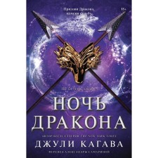 Ночь дракона. Кагава Дж.
