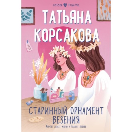 Ancient ornament for luck. Korsakova T.