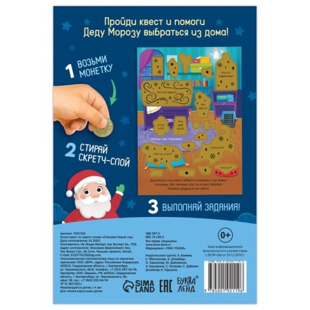 A quest book with a scretch-layer “Save the New Year”, 12 p.-3