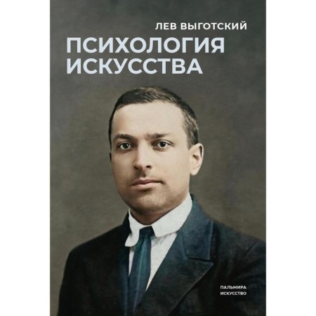Psychology of art. Vygotsky L.S.