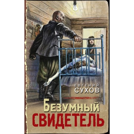 Безумный свидетель. Сухов Е.