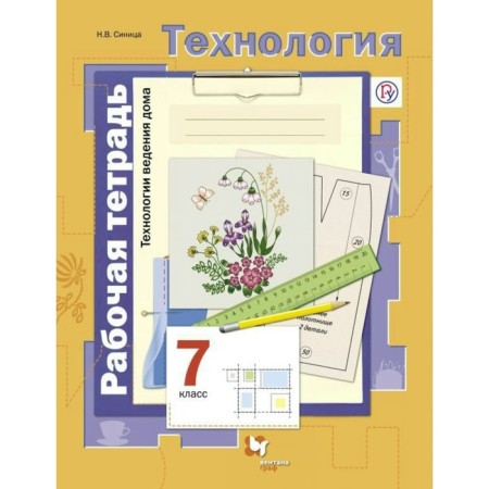Workbook. GEF. Technology. Technologies for the house of the house 7th grade. Tow N.V.