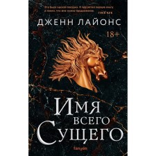 Имя всего сущего. Лайонс Дж.