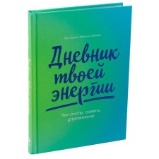 The diary of your energy. Check lines, tips, exercises. Adams L.