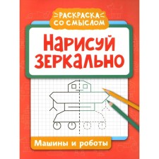 Draw mirror. Cars and robots