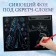 Set for creativity "engravings", holographic background, 10 engravings, cold heart
