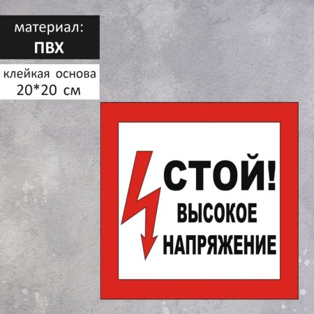 Signs "High voltage" 200 × 200, self -adhesive base
