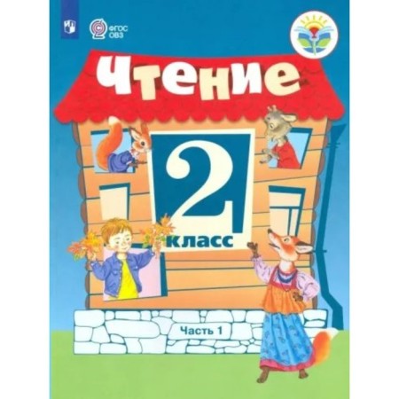 Reading. Grade 2. Textbook. Correctional school. Part 1. Ilyina S.Yu.