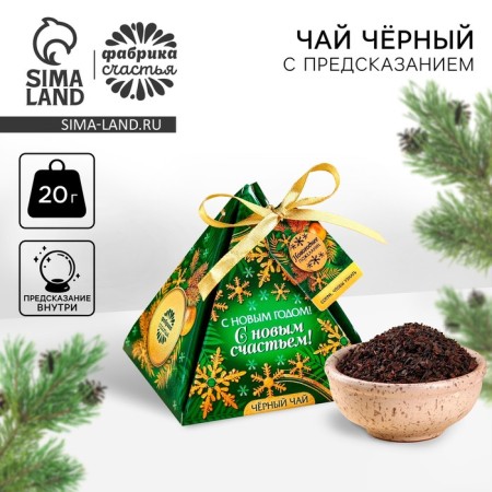 New Year! Black tea with the prediction of "luxury and wealth", 20 g.