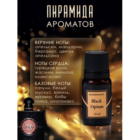 Aromatic oil Black Opium 10 ml-1