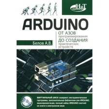 Arduino. От азов программирования до создания практических устройств. Белов А.В.