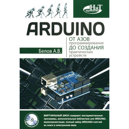 Arduino. From the basics of programming to the creation of practical devices. Belov A.V.