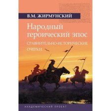 Народный героический эпос. Сравнительно-исторические очерки. Жирмунский В.М.